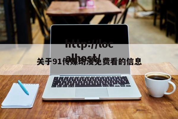 关于91传媒动漫免费看的信息