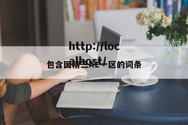 包含国精三AE一区的词条