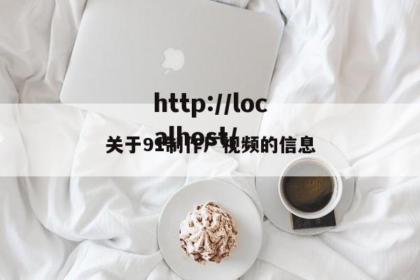 关于91制作厂视频的信息