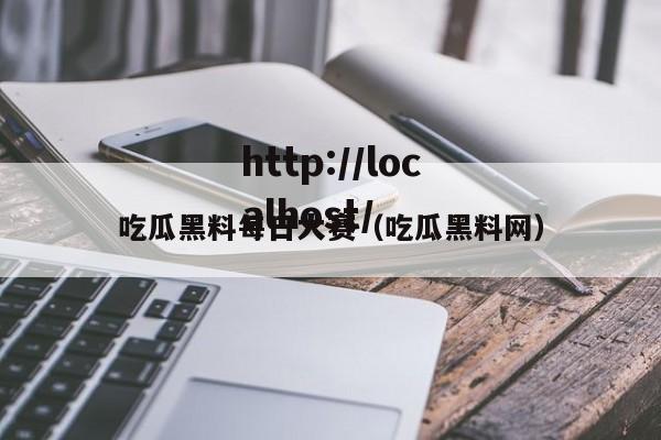 吃瓜黑料每日大赛（吃瓜黑料网）