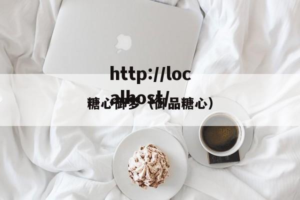 糖心御梦（御品糖心）