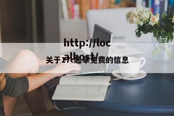 关于17c起草免费的信息