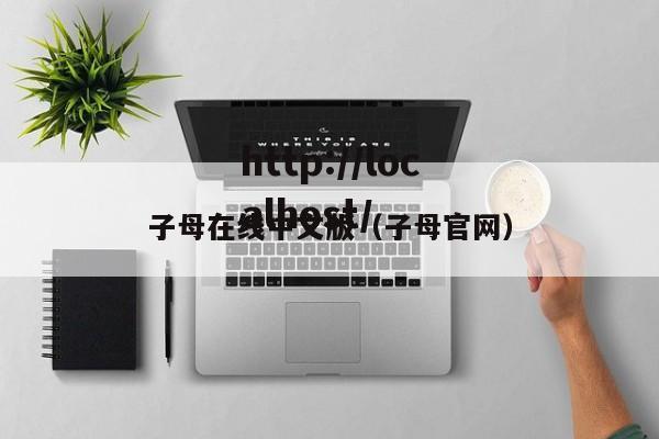 子母在线中文版（子母官网）