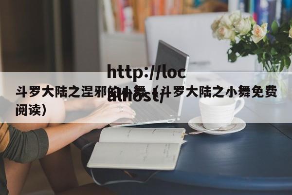 斗罗大陆之涅邪的小舞（斗罗大陆之小舞免费阅读）