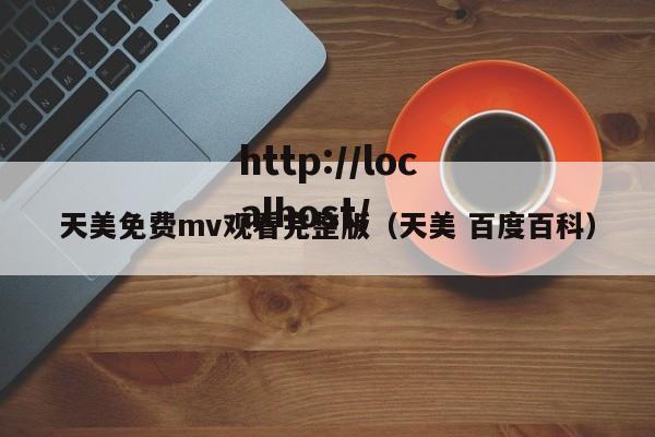 天美免费mv观看完整版（天美 百度百科）