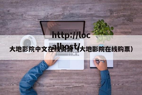 大地影院中文在线资源（大地影院在线购票）