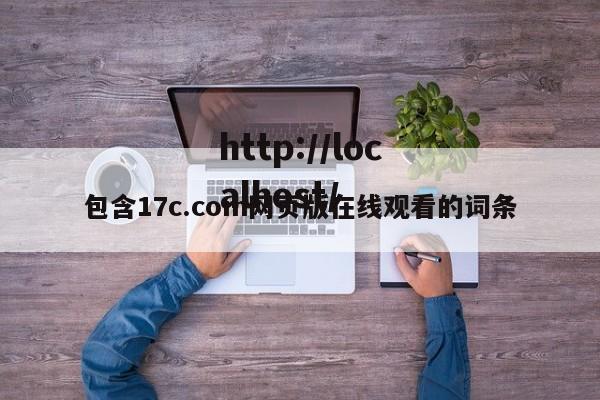 包含17c.com网页版在线观看的词条