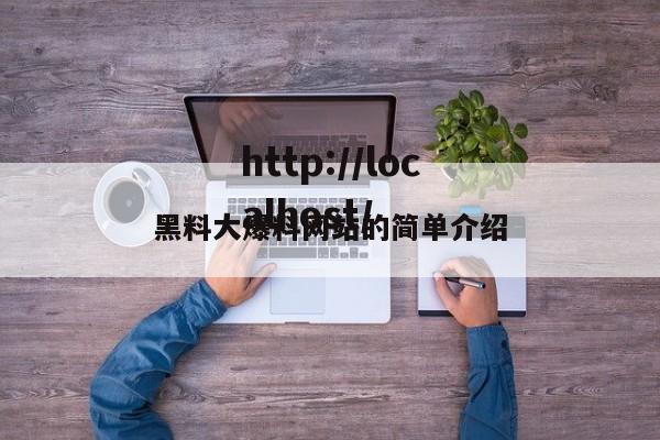 黑料大爆料网站的简单介绍