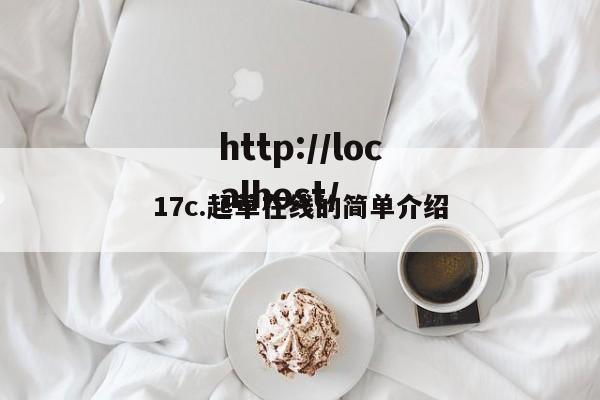 17c.起草在线的简单介绍