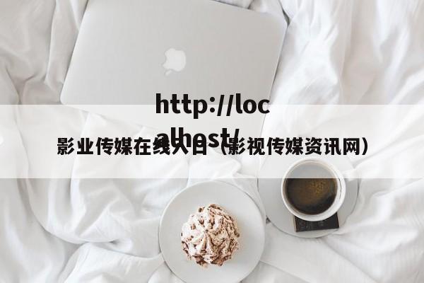 影业传媒在线入口（影视传媒资讯网）